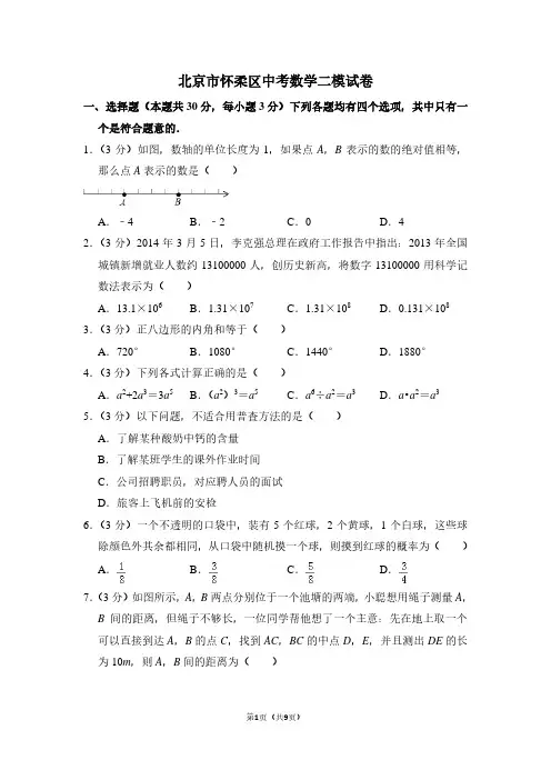 北京市怀柔区中考数学二模试卷