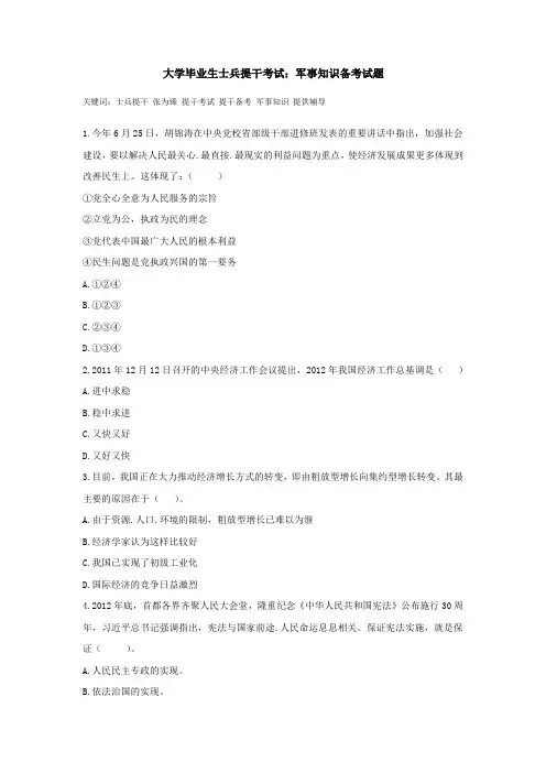 大学毕业生士兵提干考试：军事知识备考试题