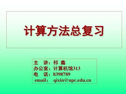 计算方法复习