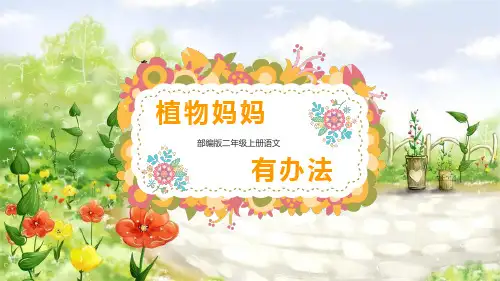 部编版小学语文二年级上册ppt课件《植物妈妈有办法》