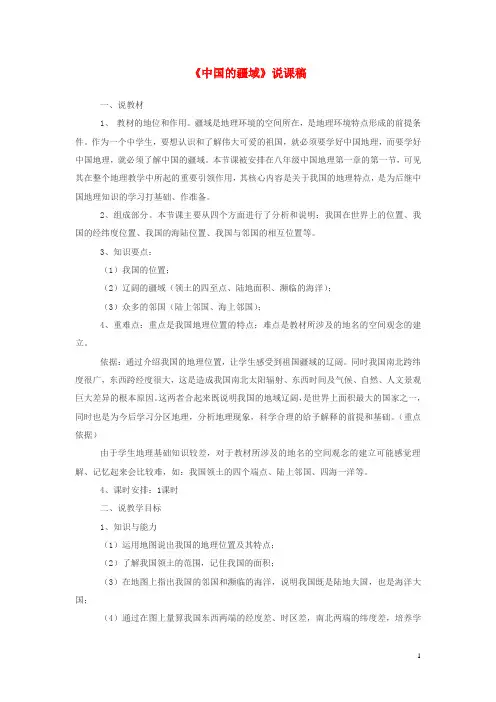八年级地理上册1.1中国的疆域说课稿湘教版讲解