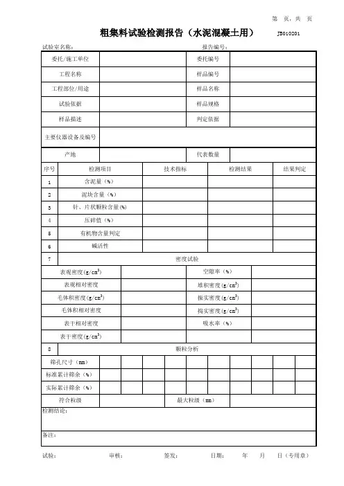 粗集料试验检测报告(水泥混凝土用)