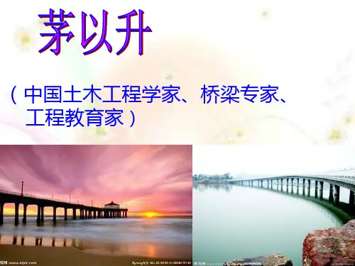 茅以升及钱塘江大桥建造始末PPT课件
