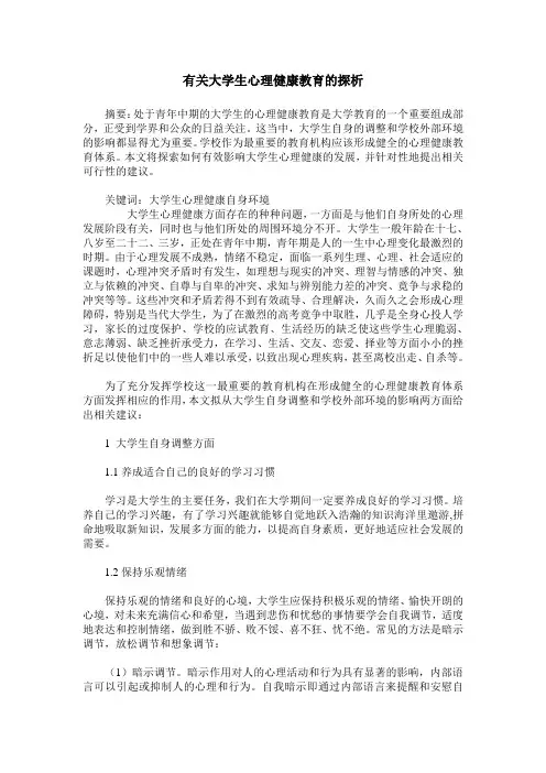 有关大学生心理健康教育的探析