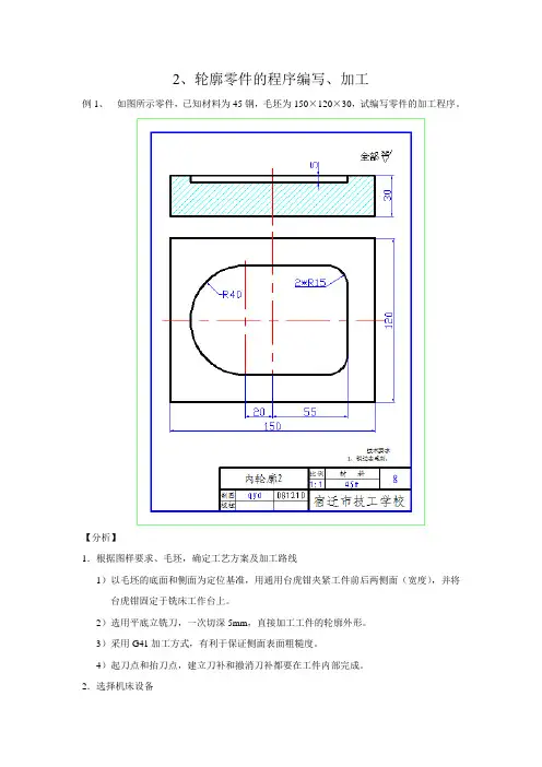 轮廓零件的程序编写、加工