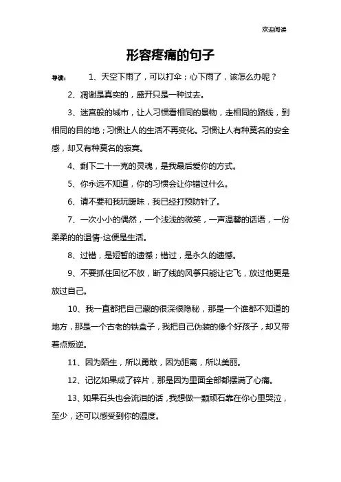 形容疼痛的句子