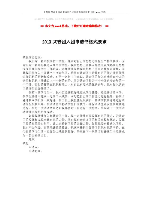 【最新2018】201X共青团入团申请书格式要求-实用word文档 (1页)