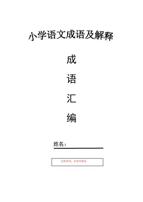 小学四年级语文课本中必须掌握的成语及解释