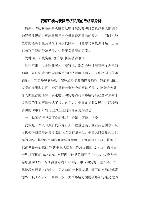 资源环境与我国经济发展的经济学分析