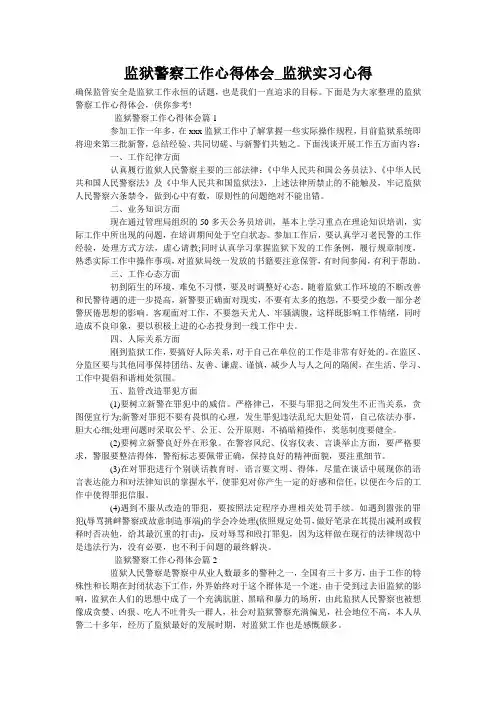 监狱警察工作心得体会_监狱实习心得