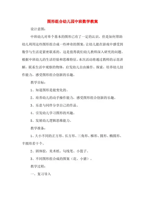 图形组合幼儿园中班数学教案