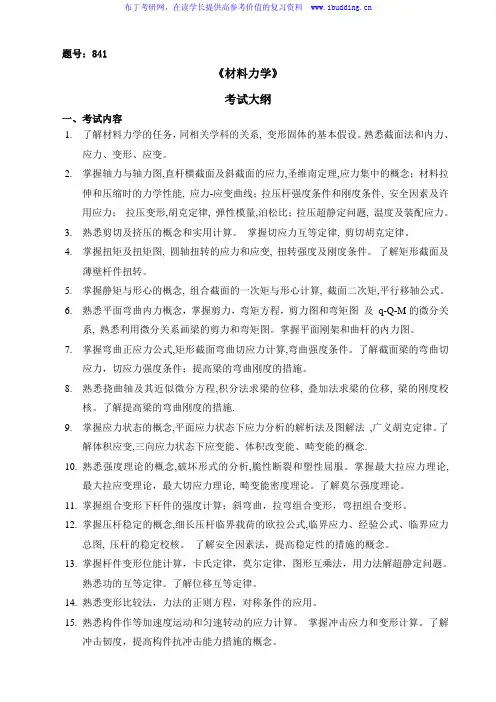 2017年西北工业大学 841材料力学 硕士研究生考试大纲