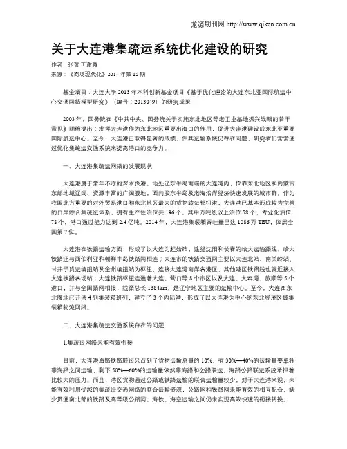关于大连港集疏运系统优化建设的研究
