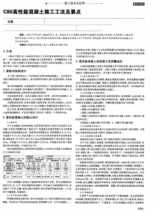C80高性能混凝土施工工法及要点