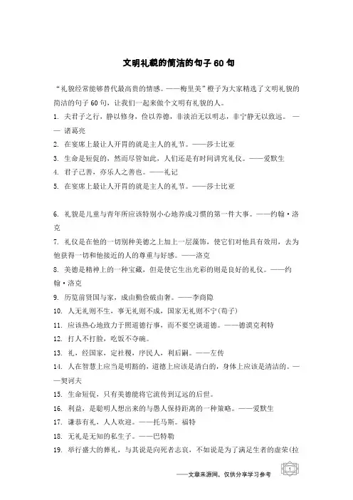 文明礼貌的简洁的句子60句