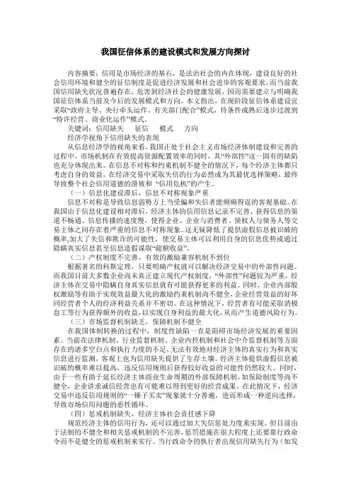 我国征信体系的建设模式和发展方向探讨