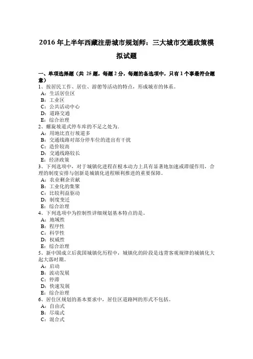 2016年上半年西藏注册城市规划师：三大城市交通政策模拟试题