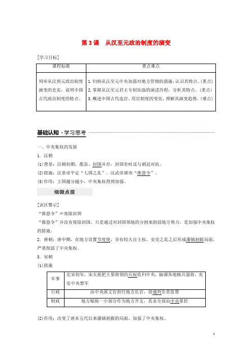 2018_2019学年高中历史第一单元古代中国的政治制度第3课从汉至元政治制度的演变学案新人教版必修1