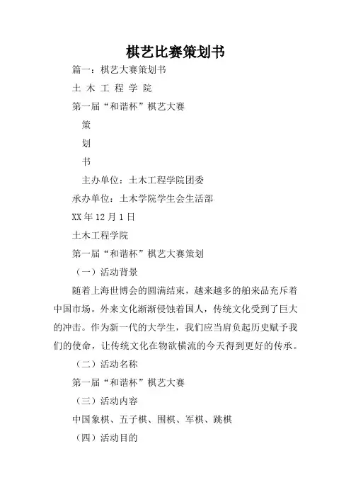 棋艺比赛策划书