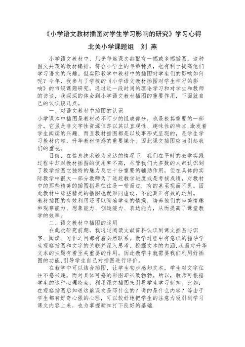 《小学语文教材插图对学生学习影响的研究》学习心得
