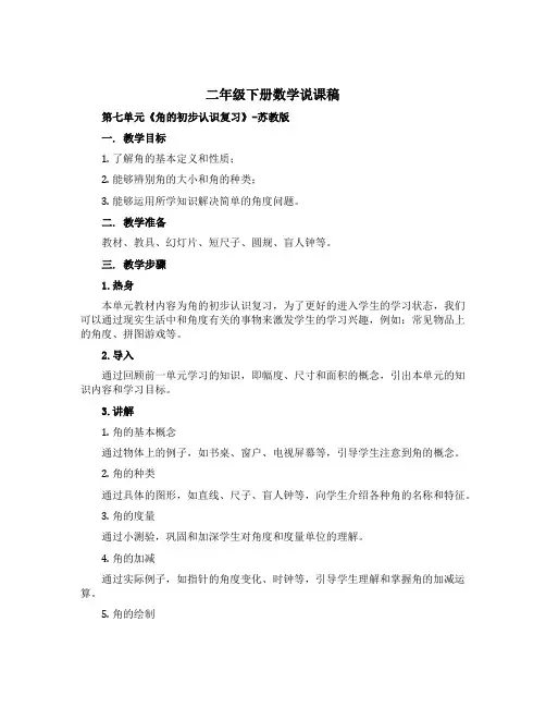 二年级下册数学说课稿-第七单元《角的初步认识复习》-苏教版