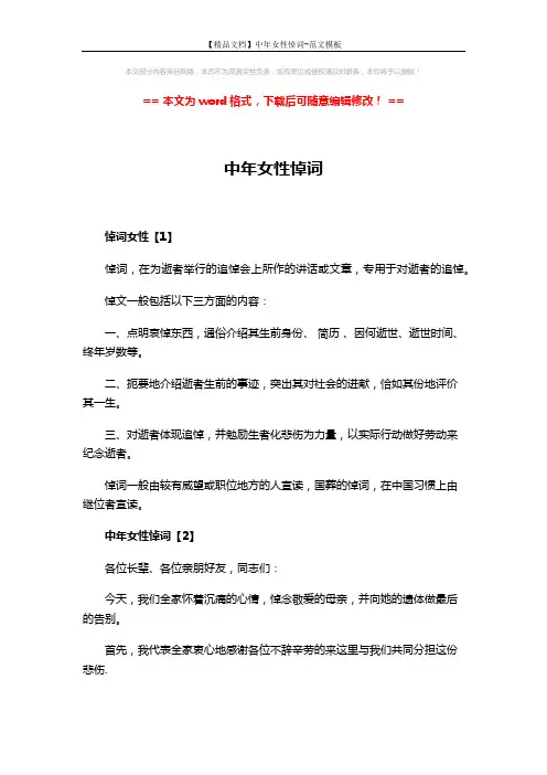 【精品文档】中年女性悼词-范文模板 (3页)