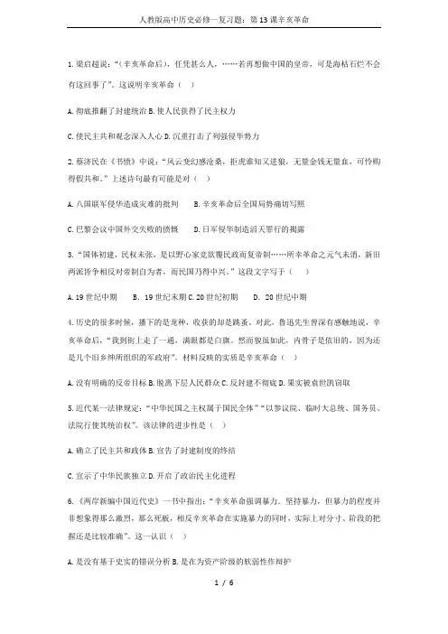 人教版高中历史必修一复习题：第13课辛亥革命
