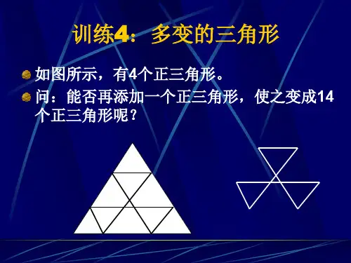 创新思维第五讲-PowerPointPresentat