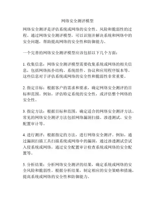 网络安全测评模型