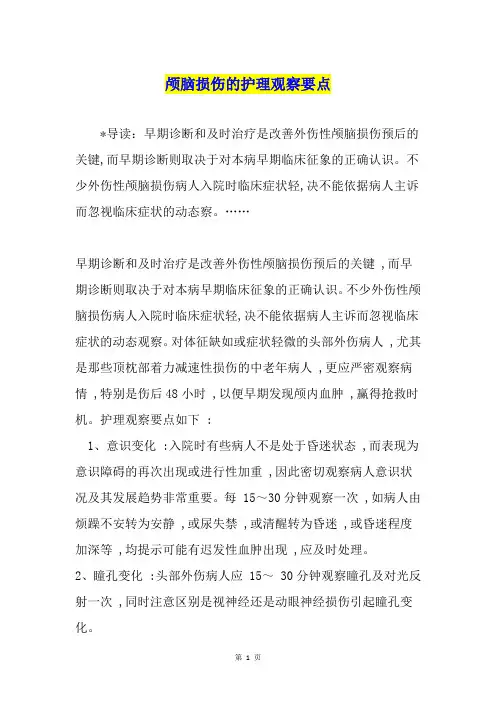 颅脑损伤的护理观察要点