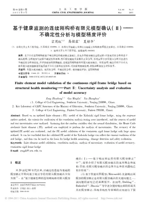 基于健康监测的连续刚构桥有限元模型确认_不确定性分析与模型精度评价