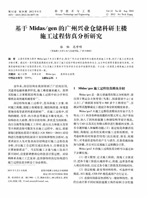基于Midas／gen的广州兴业仓储科研主楼施工过程仿真分析研究