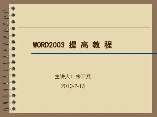 WORD高级教程PPT课件