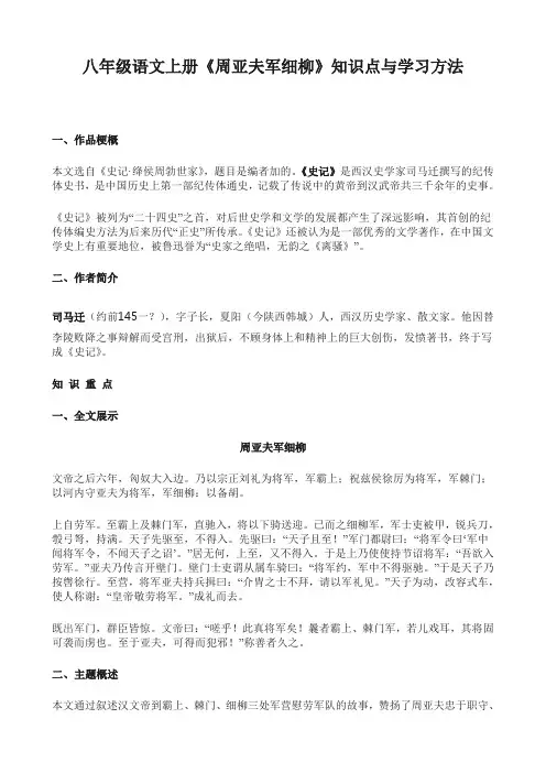八年级语文上册《周亚夫军细柳》知识点与学习方法