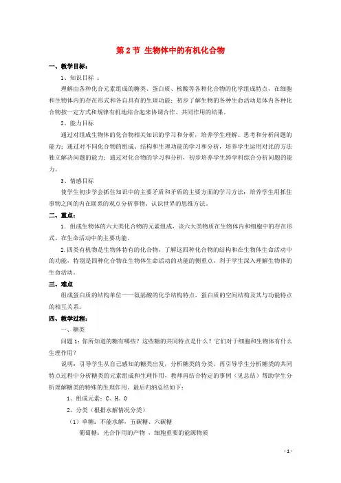 高中生物第一册第2章生命的物质基础2.2生物体中的有机化合物教案(3)沪科版教案
