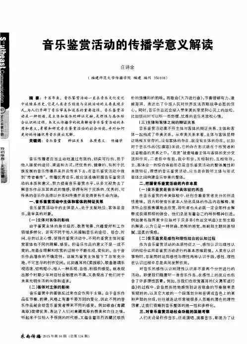 音乐鉴赏活动的传播学意义解读