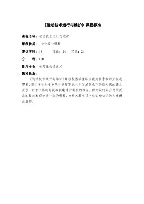 远动运行与维护