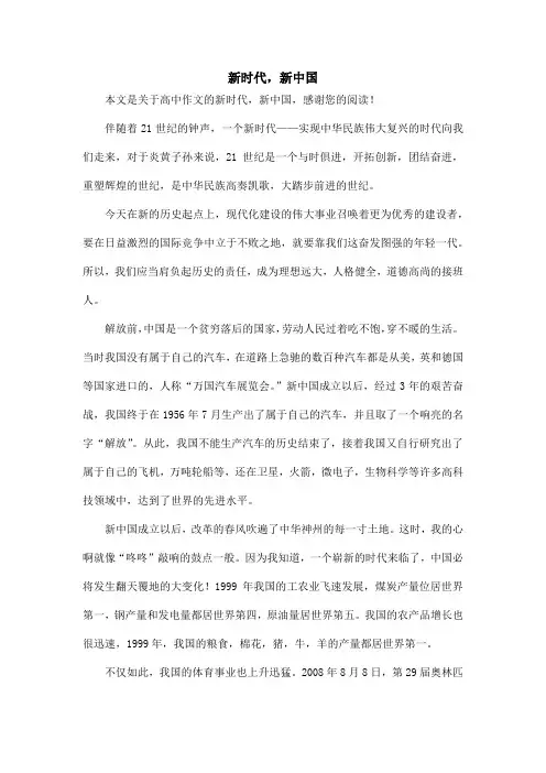新时代,新中国_高中作文