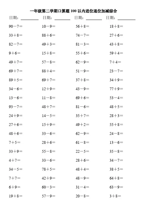 人教版小学数学一年级下册口算题100以内进位退位加减综合