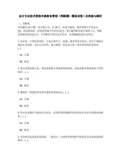 [财经类试卷]会计专业技术资格中级财务管理(判断题)模拟试卷1及答案与解析