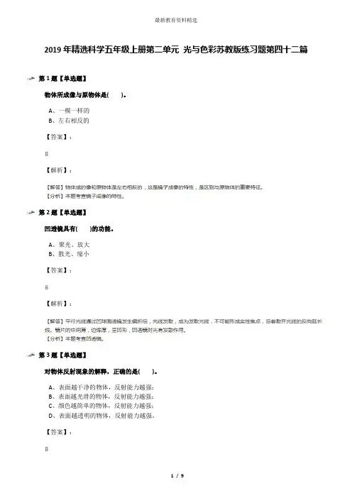 2019年精选科学五年级上册第二单元 光与色彩苏教版练习题第四十二篇