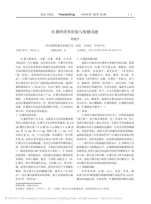 红薯的营养价值与保健功能_周增学