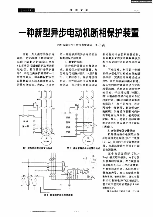 一种新型异步电动机断相保护装置