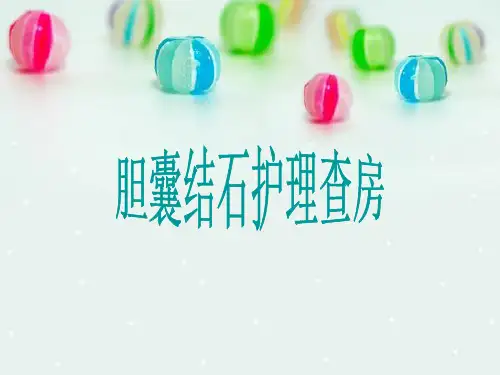 胆囊结石护理查房ppt课件