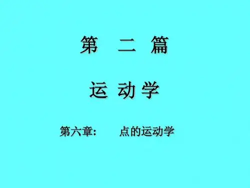 第六章.点的运动学