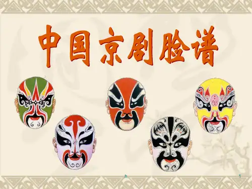 《中国京剧脸谱》PPT课件