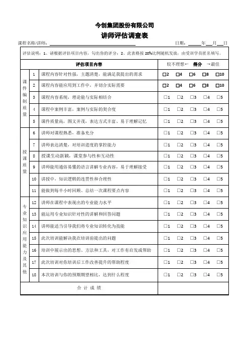 讲师评估调查表