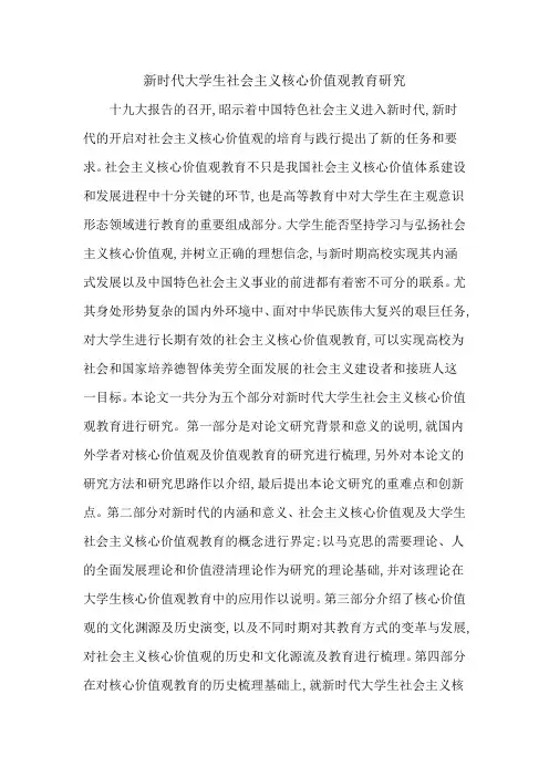新时代大学生社会主义核心价值观教育研究