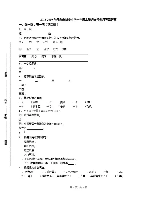 2018-2019年丹东市新安小学一年级上册语文模拟月考无答案