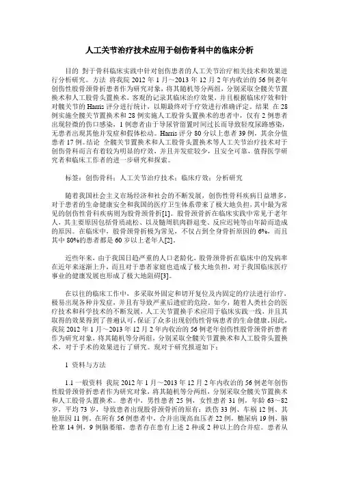 人工关节治疗技术应用于创伤骨科中的临床分析